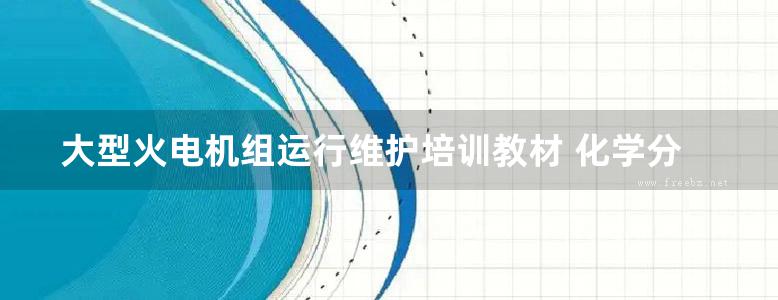 大型火电机组运行维护培训教材 化学分册